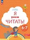 Я умею читать! Рабочая тетрадь № 2 для детей 6-7 лет - фото 1