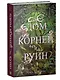 Комплект книг "Дом соли и печали, Дом корней и руин" (из 2-х книг) - фото 3