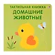 Тактильная книжка. Домашние животные - фото 1