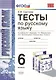 Русский язык. 6 класс. Тесты к учебнику М.Т. Баранова, Т.А. Ладыженской, Л.А. Троснецовой и "Русский язык. 6 класс" - фото 1