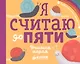 Первые книжки малыша. Я считаю до пяти. Учимся играя - фото 1