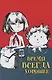 Время всегда хорошее. Повесть - фото 1