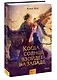 Когда солнце взойдет на западе - фото 3