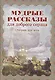 Мудрые рассказы для доброго сердца. Отечник для всех - фото 1