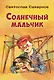 Солнечный мальчик - фото 1