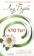 Кто ты?  (мягкий переплёт) - фото 1
