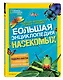 Большая энциклопедия насекомых - фото 3