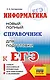 ЕГЭ. Информатика. Новый полный справочник для подготовки к ЕГЭ - фото 1