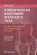 Клиническая анатомия женского таза Иллюстр. авт. цикл лекций (Каган) - фото 1