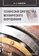 Техническая диагностика механического оборудования: Учебник - фото 1
