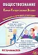 Обществознание. Единый государственный экзамен. Готовимся к итоговой аттестации: учебное пособие - фото 1