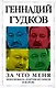 За что меня невзлюбила "партия жуликов и воров" - фото 1