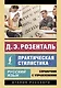 Русский язык. Практическая стилистика - фото 1