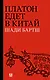 Платон едет в Китай - фото 1