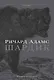 Шардик - фото 1