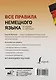Все правила немецкого языка в схемах и таблицах - фото 2