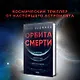 Орбита смерти - фото 4