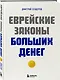 Еврейские законы больших денег - фото 3