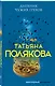 Дневник чужих грехов - фото 3