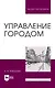 Управление городом. Учебное пособие для вузов - фото 1
