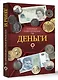Деньги. Иллюстрированный гид - фото 3