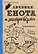 Дневник енота-экстраверта (крафт, твердый переплет) - фото 1