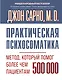 Практическая психосоматика. Метод, который помог более чем 500 000 пациентам - фото 1