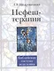 Нефеш-терапия. Библейская система исцеления. 3-е изд. - фото 1
