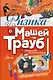 Физика с Машей Трауб и Василием Колесниковым - фото 1