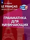 Французский язык. Грамматика для начинающих. Уровень А1 - фото 1