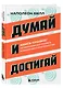 Думай и достигай. Книга-тренинг по обретению внутреннего и финансового благополучия - фото 3