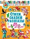 Стихи, сказки и рассказы для детей от 4 до 6 лет - фото 1
