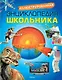 Иллюстрированная энциклопедия школьника - фото 1