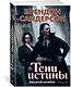 Двурожденные. Книга 2. Тени истины - фото 2