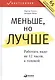Меньше, но лучше: Работать надо не 12 часов, а головой - фото 4