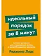 Идеальный порядок за 8 минут: Легкие решения для упрощения жизни и высвобождения времени - фото 1