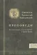 Святитель Хроматий Аквилейский. Проповеди - фото 1