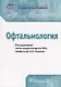 Офтальмология Клинические рекомендации (м) Нероев - фото 1