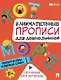 Занимательные прописи для дошкольников. Пишем буквы и первые слова - фото 1