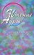 Чтение ауры с помощью всех ваших чувств. Более 100 методик - фото 1