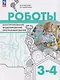 Роботы. Конструирование, моделирование, программирование. 3-4 классы. Учебное пособие - фото 1