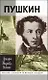 Жизнь Пушкина. Том 1 1799-1824. Том 2 1824-1837 (комплект из 2 книг) - фото 6