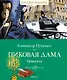 Пиковая дама. Повести - фото 1