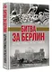 Битва за Берлин. Штурм столицы Третьего Рейха - фото 3