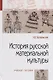 История русской материальной культуры - фото 1