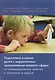 Подготовка к школе детей с нарушениями эмоционально-волевой сферы: от индивидуальных занятий к обучению в классе - фото 1