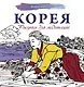 Корея. Рисунки для медитаций - фото 1