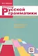 Вопросы русской грамматики: от смысла к форме. Характерные трудности - фото 1
