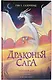 Драконья сага. Опасный дар - фото 6
