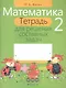 Математика. 2 класс. Тетрадь для решения составных задач - фото 1